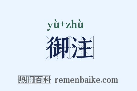 御注是什么意思的图片